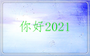 迎接2021第一天发抖音的文案句子