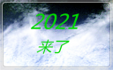关于2020再见2021你好的经典句子