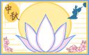 中秋节的由来和习俗简介