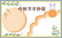 中秋节祝福语简洁大气2020