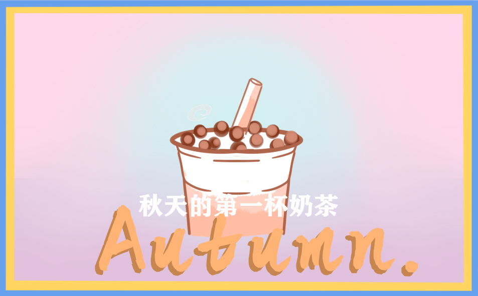 秋天的第一杯奶茶适合发朋友圈文案说说
