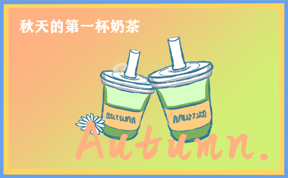 秋天的第一杯奶茶文案说说