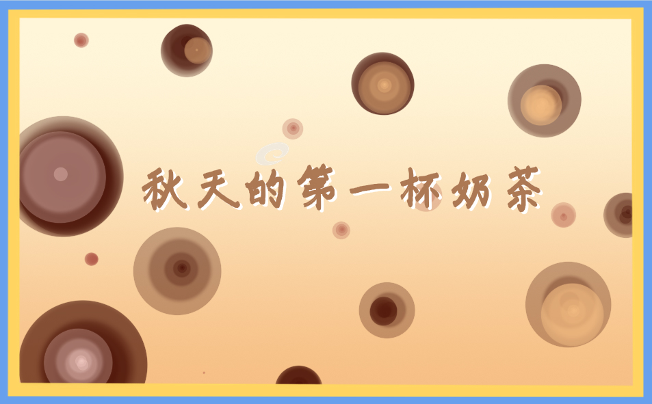 2021秋天的第一杯奶茶朋友圈文案
