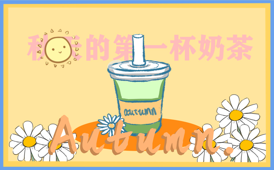秋天第一杯奶茶走心文案2021