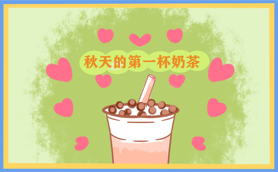 秋天的第一杯奶茶文案唯美2021