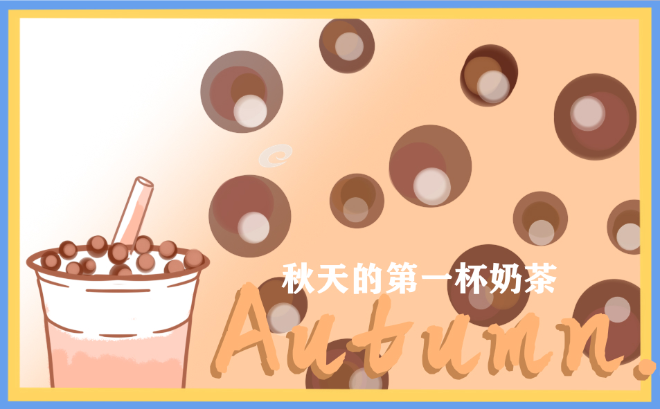 发朋友圈晒喝秋天第一杯奶茶