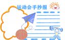 2020秋季运动会优越风采口号标语