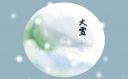 大雪最打动人心祝福语文案80句
