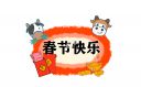 春节年味祝福语文案最新80句
