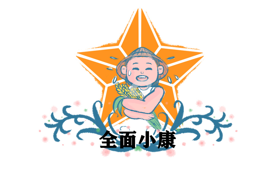 脱贫高质量大步奔小康心得体会5篇