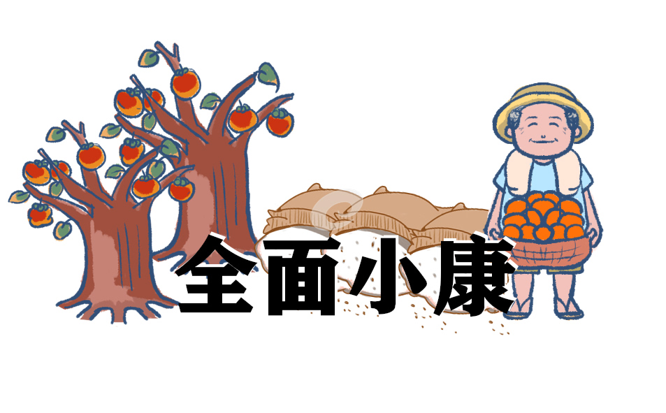 2023全面小康美丽家乡作文书信格式