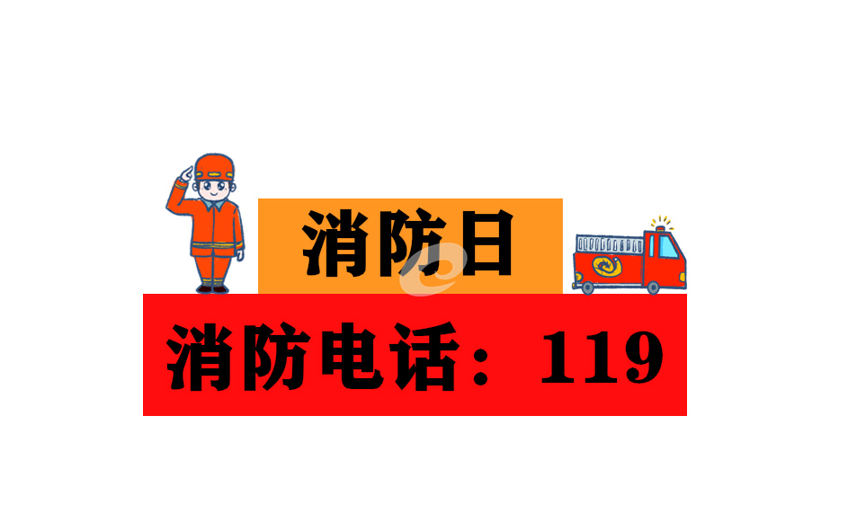 消防安全横幅宣传标语(120句)
