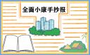 决胜全面建成小康社会党员心得体会范文