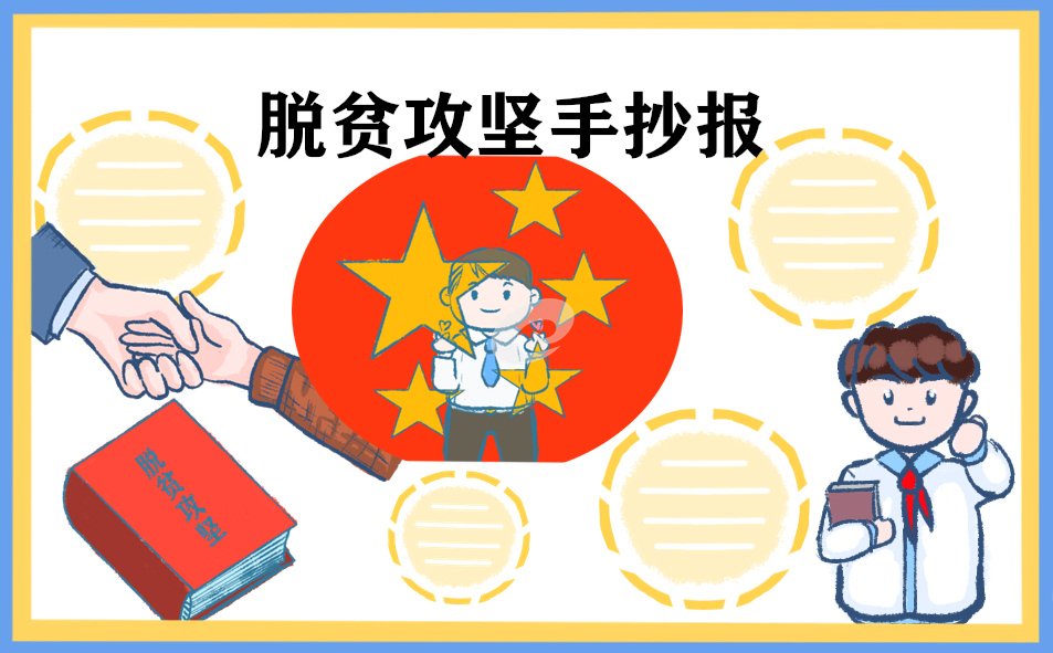 关于脱贫攻坚微党课讲稿范本五篇