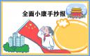 关于全面小康我们来了党员个人心得