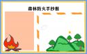 森林防火安全标语2021
