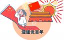 庆祝建党100周年共筑中国梦诗歌朗诵