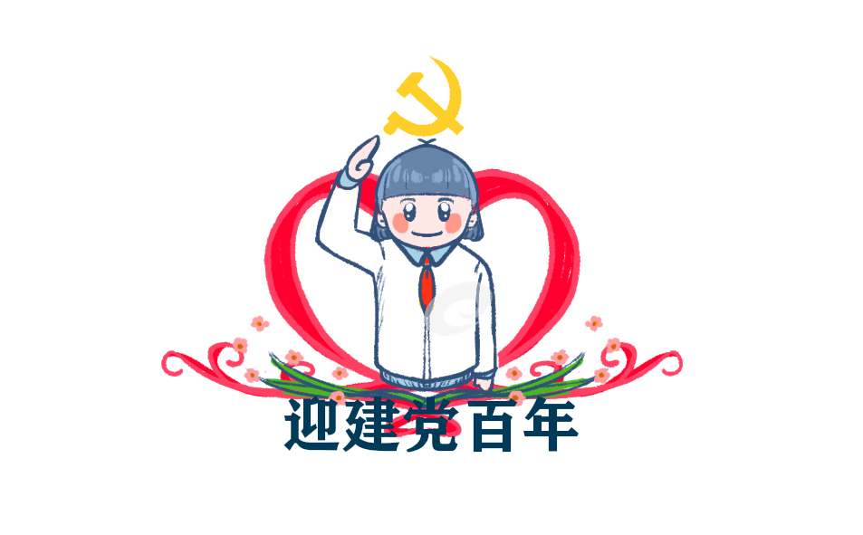 2021庆祝建党100周年祝福语八十句