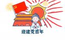 2021喜迎建党百年优秀演讲稿范文