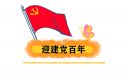 2021祝福中国共产党100岁生日快乐诗歌