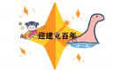 庆祝建党100周年祝福语句子