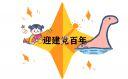 2021小学生建党100周年祝福语