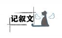 关于乐事的记叙文500字小学五年级作文
