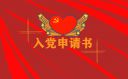 入党申请书优秀范文