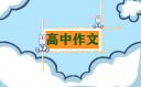 高二学生励志作文