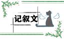 行走为话题记叙文作文
