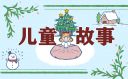适合哄宝宝睡前童话小故事【6篇】