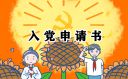 2021企业普通员工入党申请书5篇