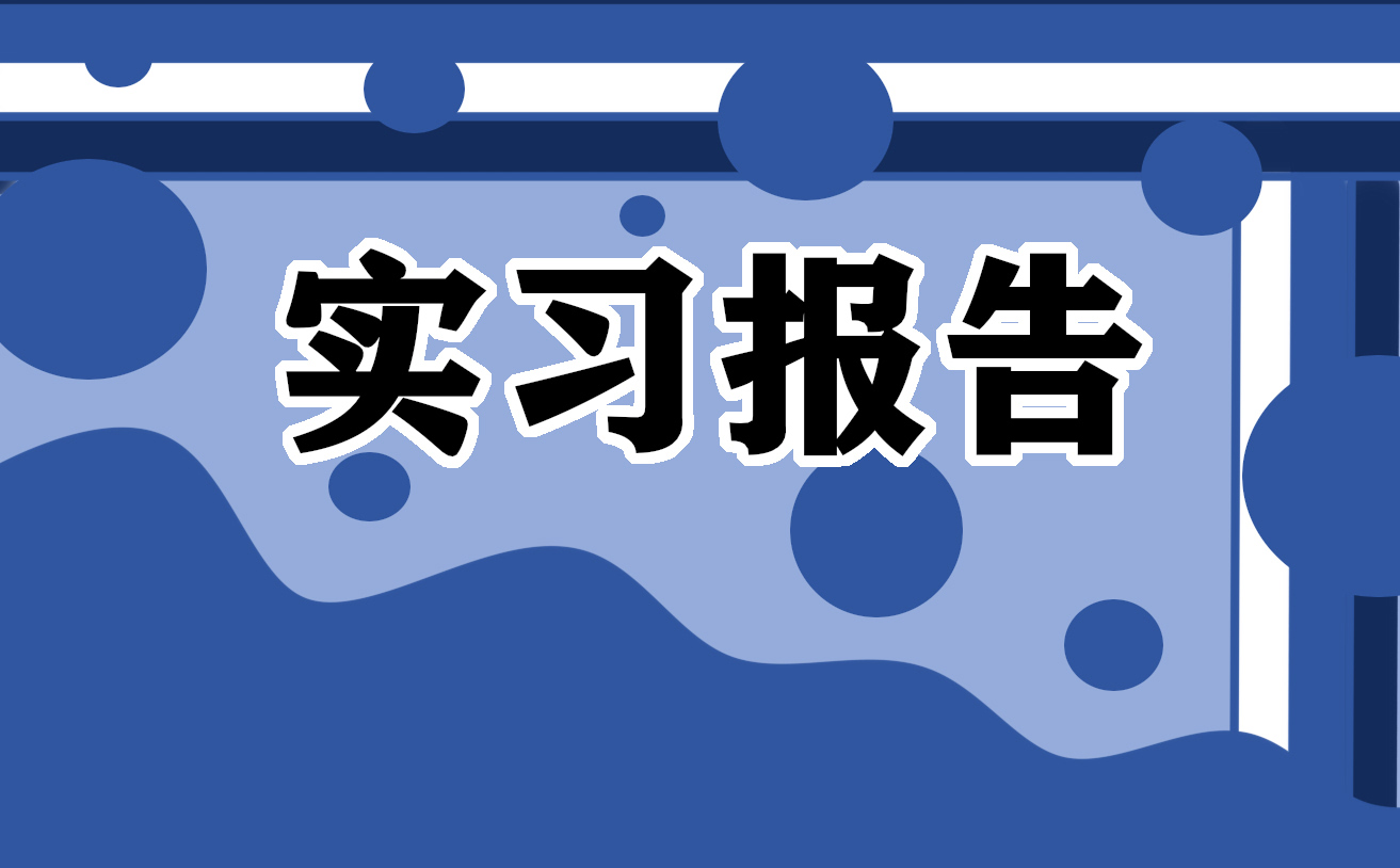 电气自动化专业实习报告 电气自动化专业实习报告范文