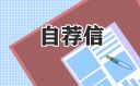 2022年大学生毕业求职面试自荐信范文