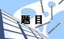 2021幽默的脑筋急转弯题目