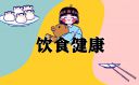 食品安全主要知识