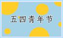 2021年纪念五四青年节主题演讲稿通用范文