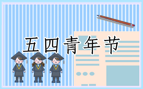 2022五四青年节的青春励志句子文案