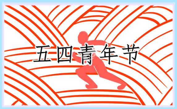 五四青年节演讲稿 五四青年节演讲稿