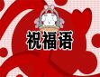 庆祝中国共产党建党101周年经典祝福语