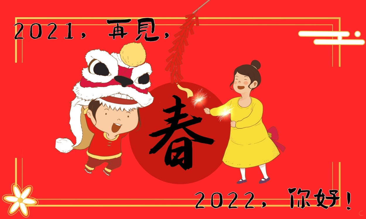 2021再见迎接2022的走心经典祝福语100句