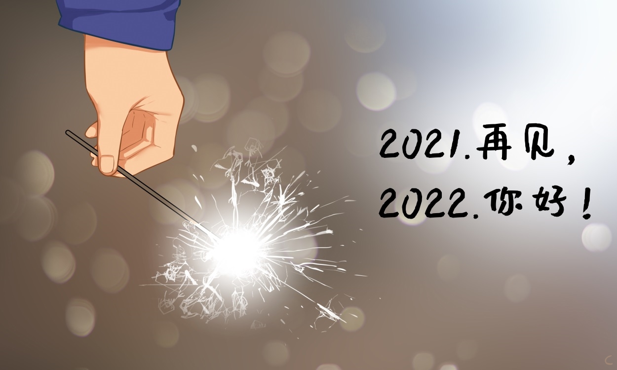 告别2021迎接2022心情句子说说