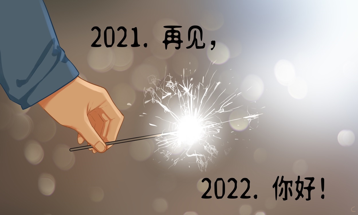 2022跨年简单祝福语一句话