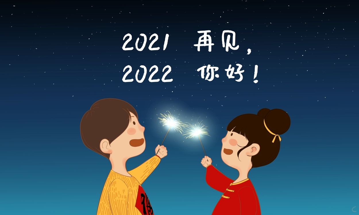 2022经典的跨年祝福语说说大全