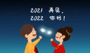 再见2021你好2022励志句子100句