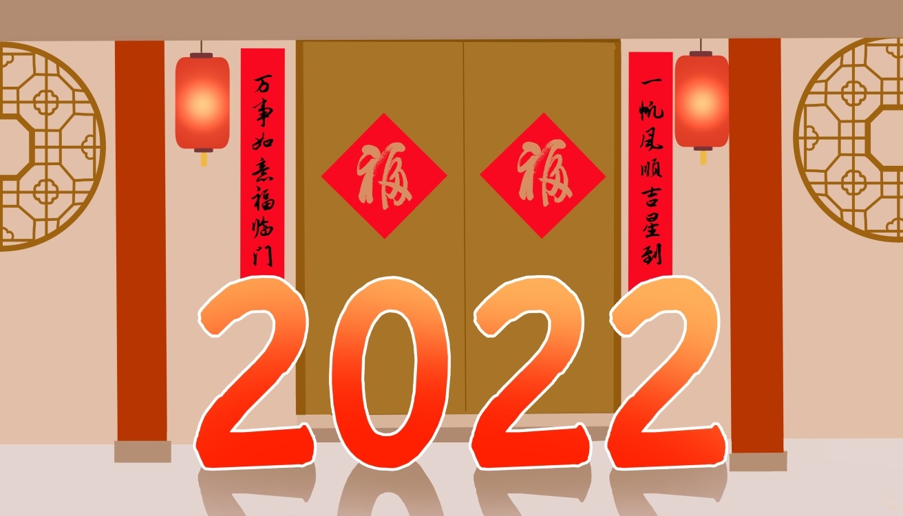 告别2021迎接2022的句子