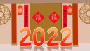 告别2021迎接2022的句子100条