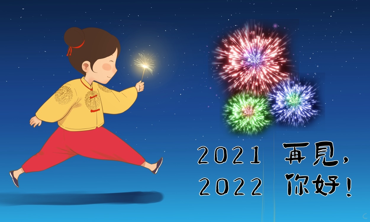 告别2021准备迎接2022的励志句子说说