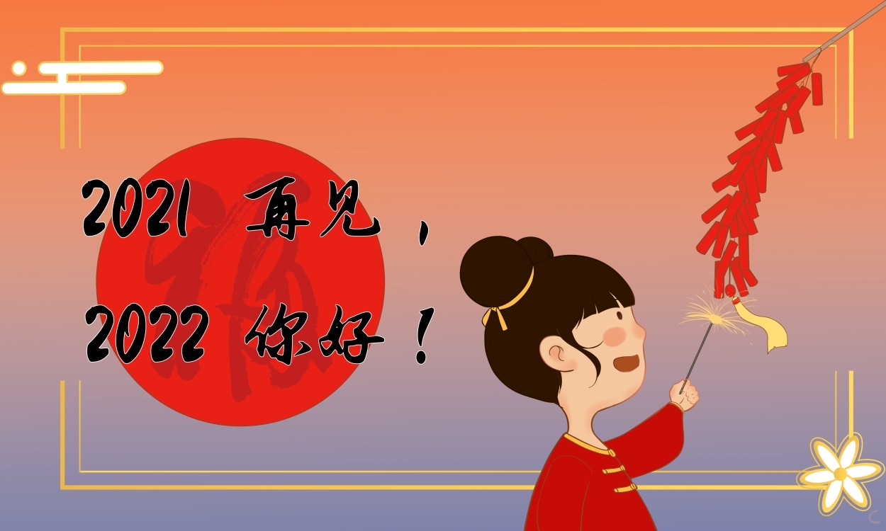 2021年最后一天朋友圈感慨说说 2021年最后一天朋友圈感慨说说