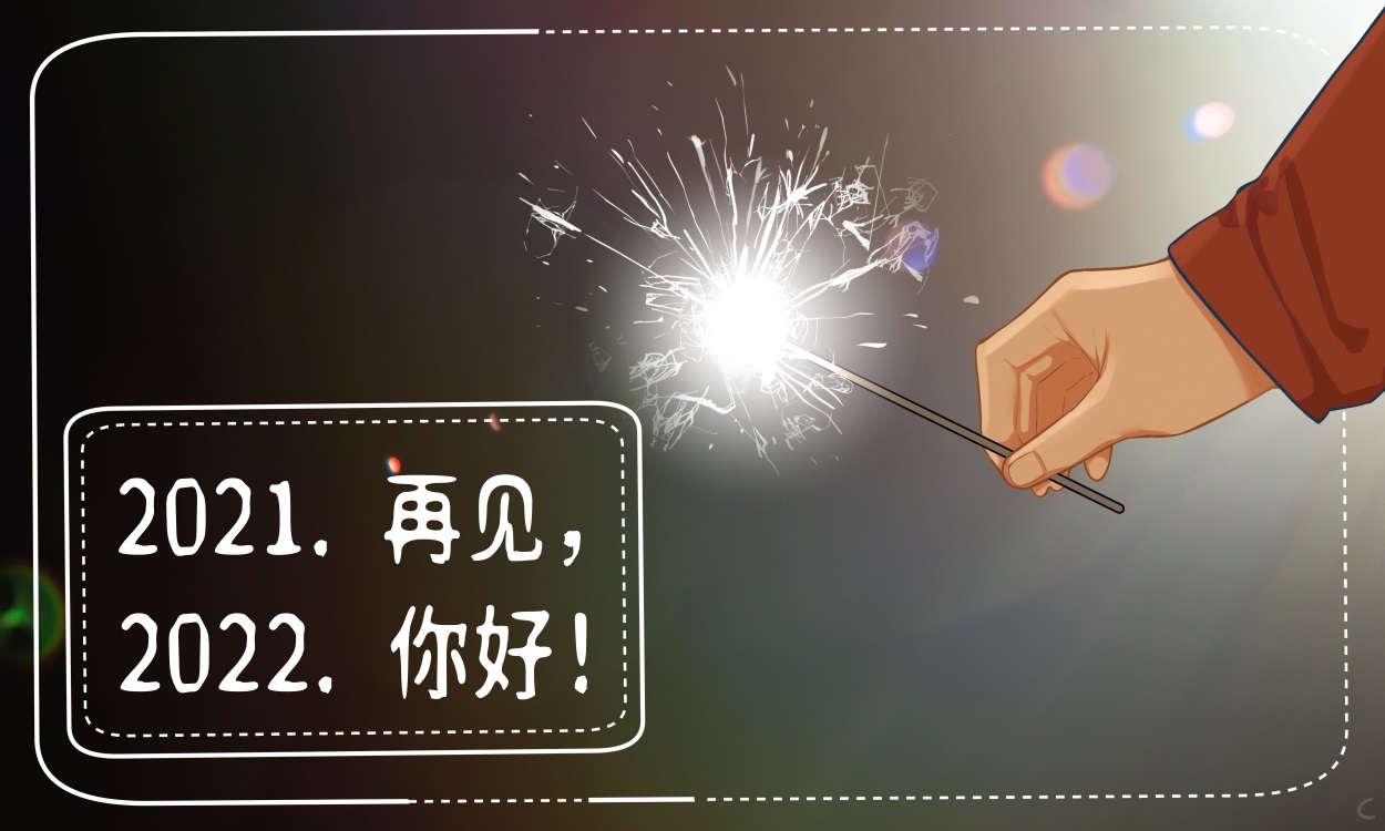 告别2021迎接2022最走心祝福句子